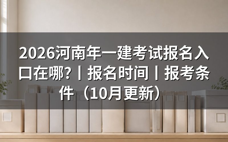 河南一建考试报名入口,先看注册页上的报考地那一栏