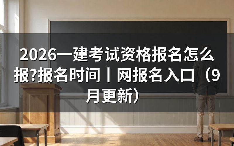 2026一建考试报名时间,先看报名表提交的那个时间戳