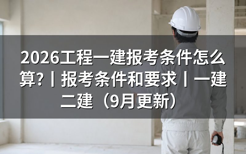 一建报考条件和要求,先看报名表学历那一栏