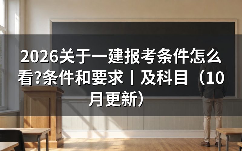 一建报考条件和要求,卡在报名表那一栏工作年限