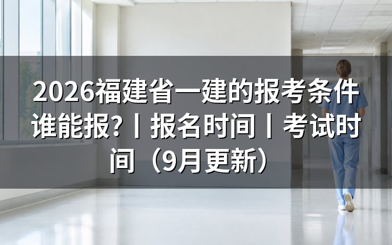 福建省一级建造师报考条件,先对报名表上的学历和年限两栏