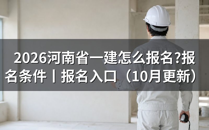 河南省一建报名,从报名平台注册页的那几栏填起