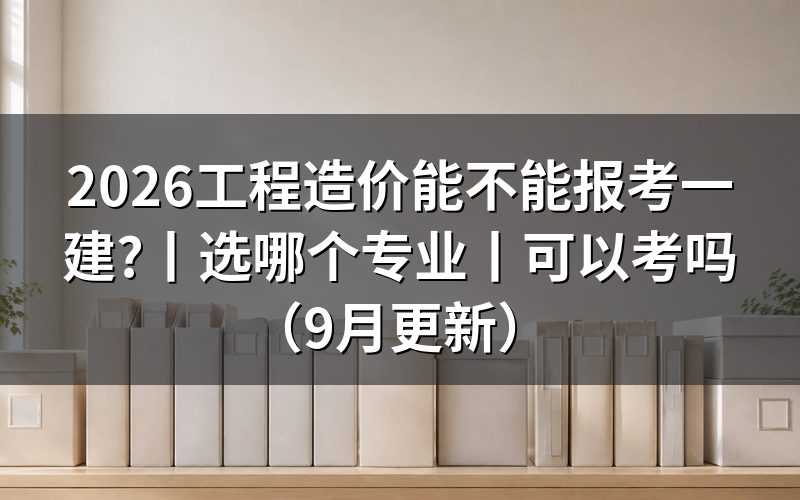 工程造价可以考一建吗?先看报名表上的学历专业那一格