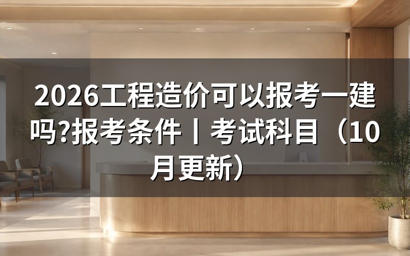 工程相近专业可以报考一建吗,先对报名表上的专业栏
