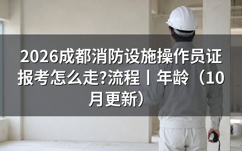 消防设施操作员证报考流程,从报名表的等级栏开始填