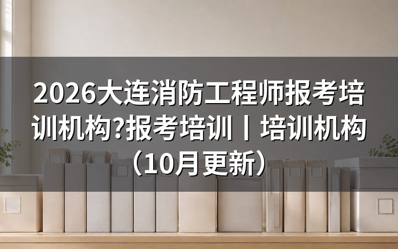 消防工程师报考培训,先看报名平台上那份报考须知