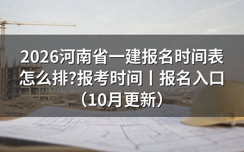 河南一建报名时间和考试时间,对着报名表上的日期栏看