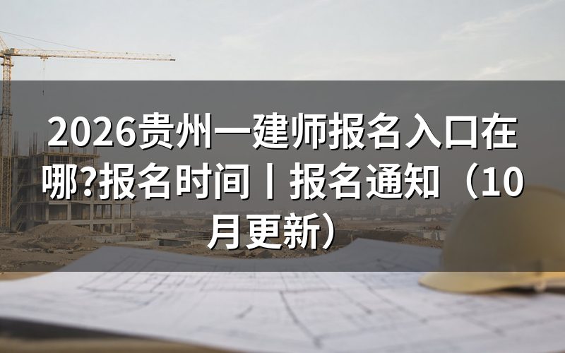 贵州省一建报名入口,登录后先看注册信息那一栏