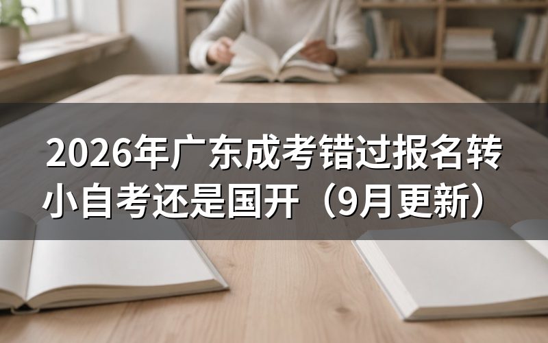 广东成考错过报名还能转小自考吗
