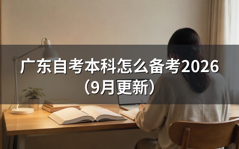 本科2026年报名时间怎么安排