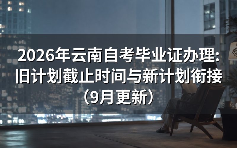 毕业证旧计划截止时间是什么时候