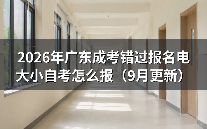 广东电大秋季注册和小自考怎么选