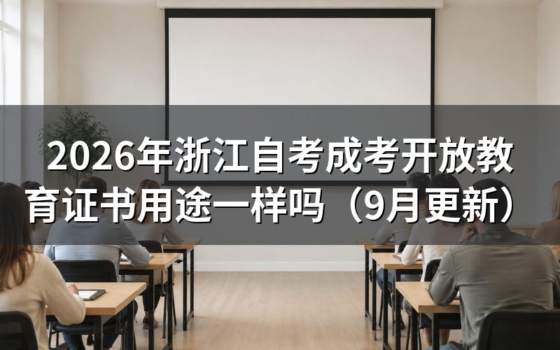 成考开放教育三种证书用途区别在哪