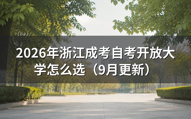 浙江开放大学秋季学期还能报名吗