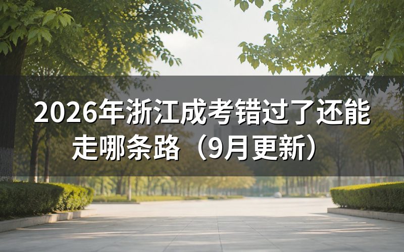 浙江开放大学2026秋季怎么报名