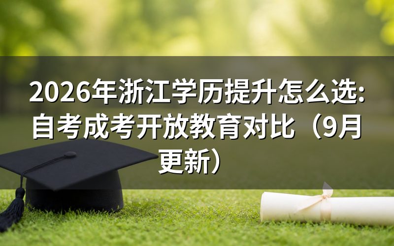 浙江开放教育报名还能赶上吗