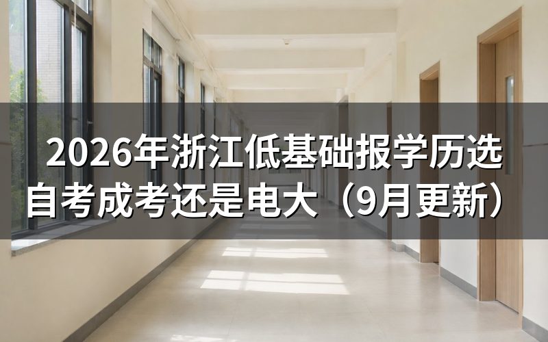 浙江开放教育和成人高考怎么选