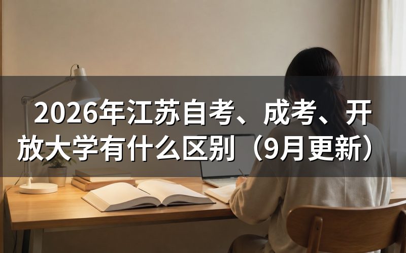 、成考、开放大学有什么区别