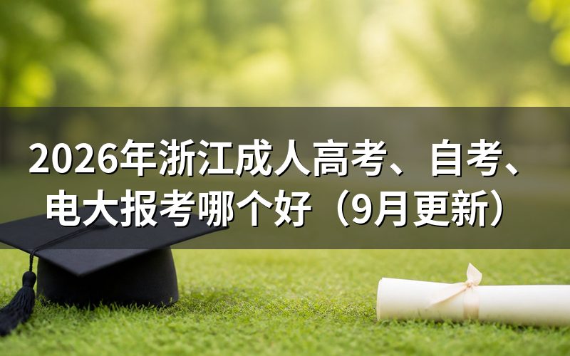 浙江成人高考、自考、电大报考哪个好