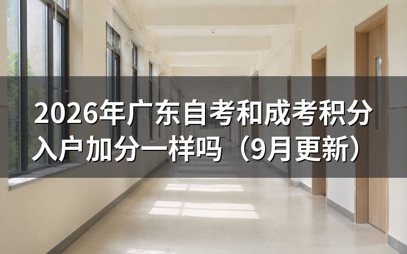 和成考积分入户加分怎么计算
