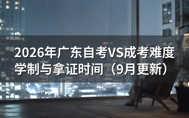 VS成考怎么选择报考方式