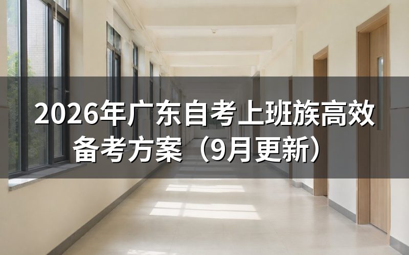 上班族高效备考怎么安排