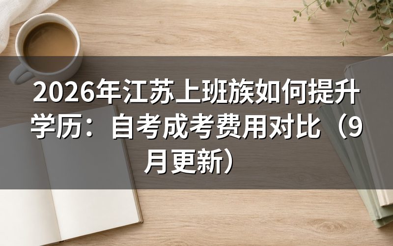 江苏上班族如何提升学历并安排拿证时间