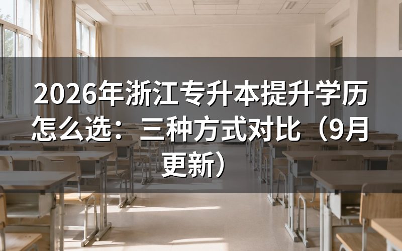 浙江专升本提升学历怎么选报考方式