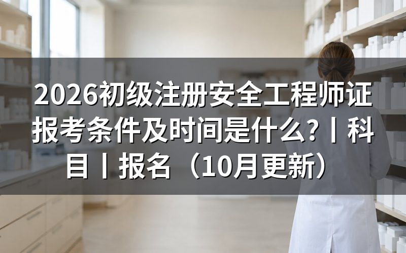 初级注册安全工程师报名要求是什么,看报名表学历栏