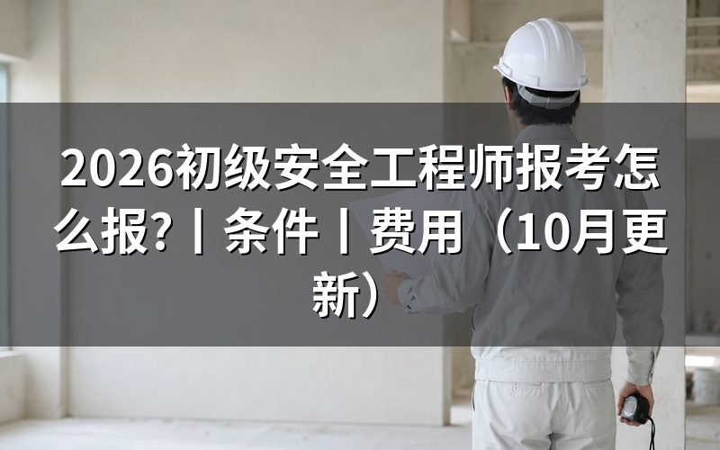 初级安全工程师报考的条件,先核对学历栏