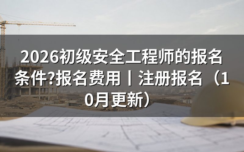 初级安全工程师的报考条件,逐栏核对报名表