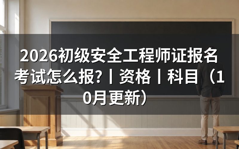 初级安全工程师证考试报名,先核对报名表