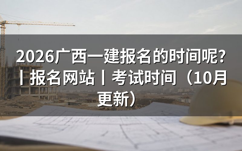 广西一建报名时间，查看注册信息页
