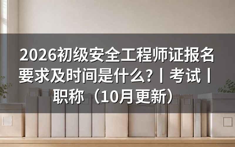 报考初级安全工程师证需要什么条件,先核对报名表