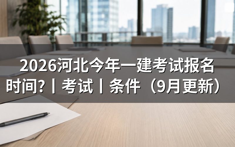 河北一建考试报名时间，看报名表和缴费回执