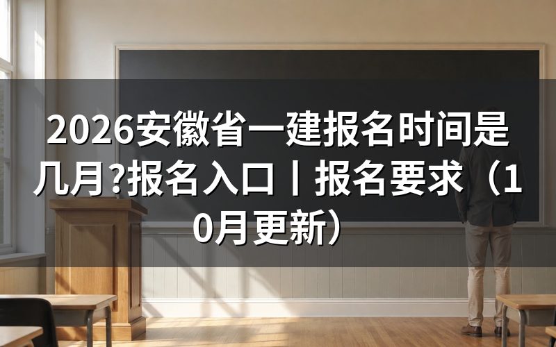 今年安徽一建报名时间,看注册信息页