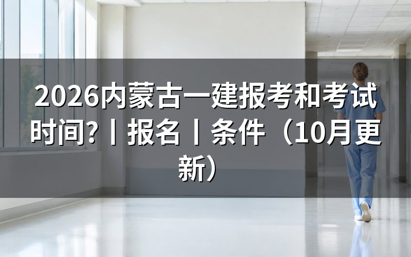 内蒙古一建报考时间，查看报名入口记录