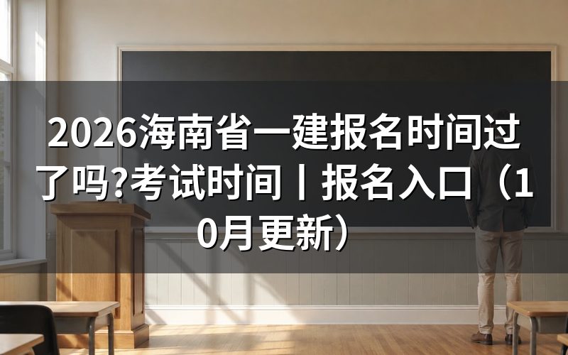 海南省一级建造师报名时间,看报名表状态