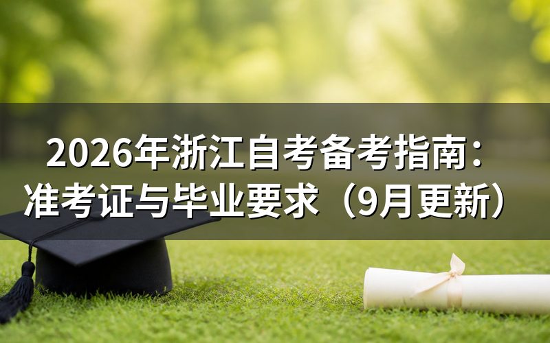 备考指南怎么准备准考证和考试用品