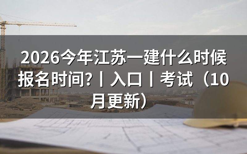 今年江苏一建报名时间,查看报名表