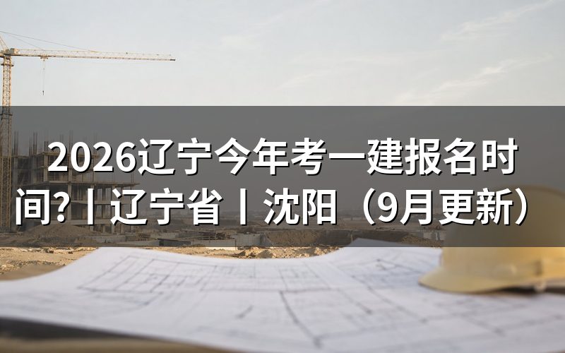 一建报名时间辽宁：先核对报名表日期