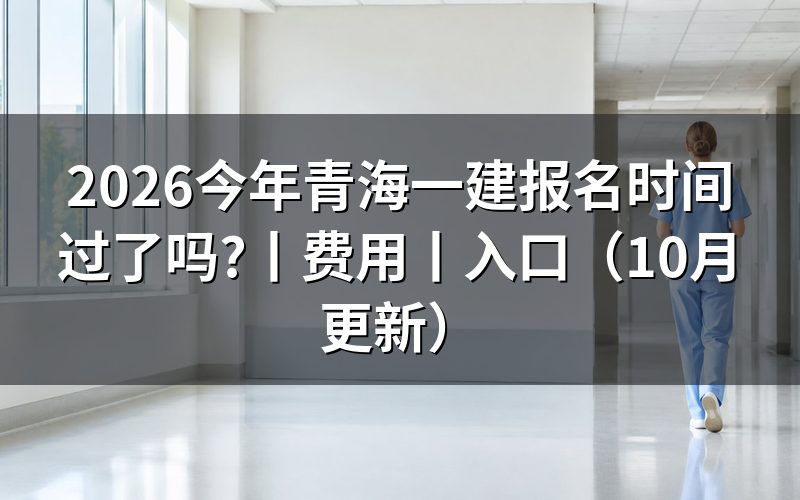 青海一建考试报名时间,看报名记录上的日期