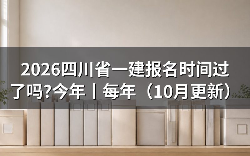 今年四川一建报名时间,看报名入口开放日期