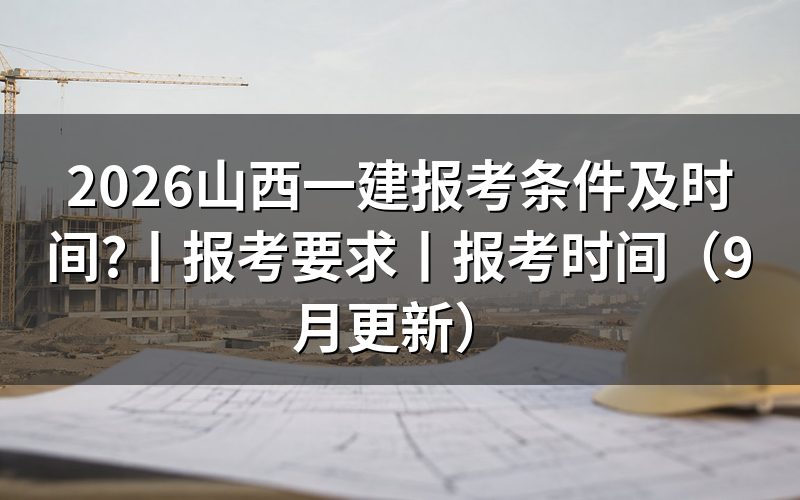 山西省一建报名时间和条件，看报名表怎么填