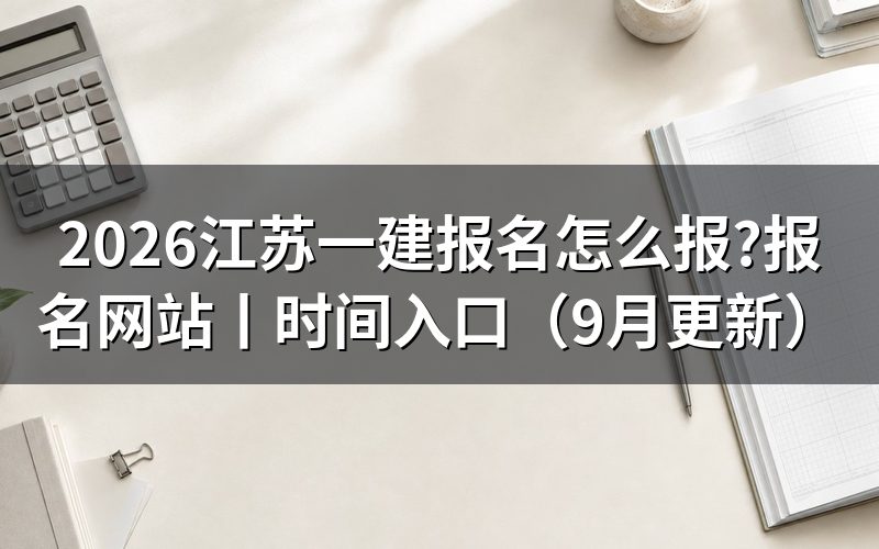 江苏一建报名网站,先核对报名平台
