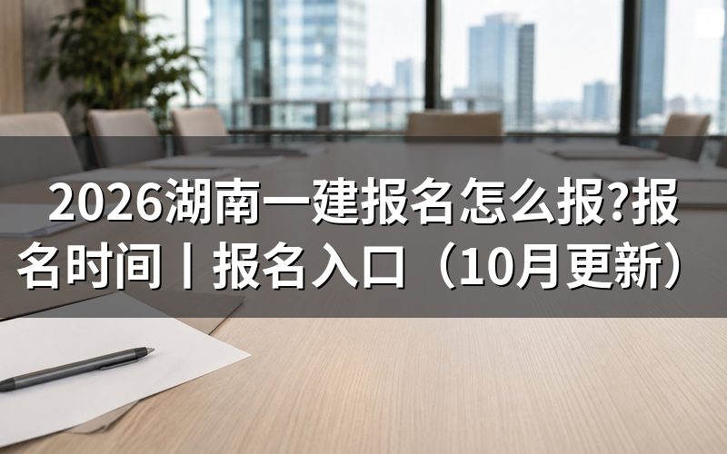 湖南一建报名,先核对注册信息