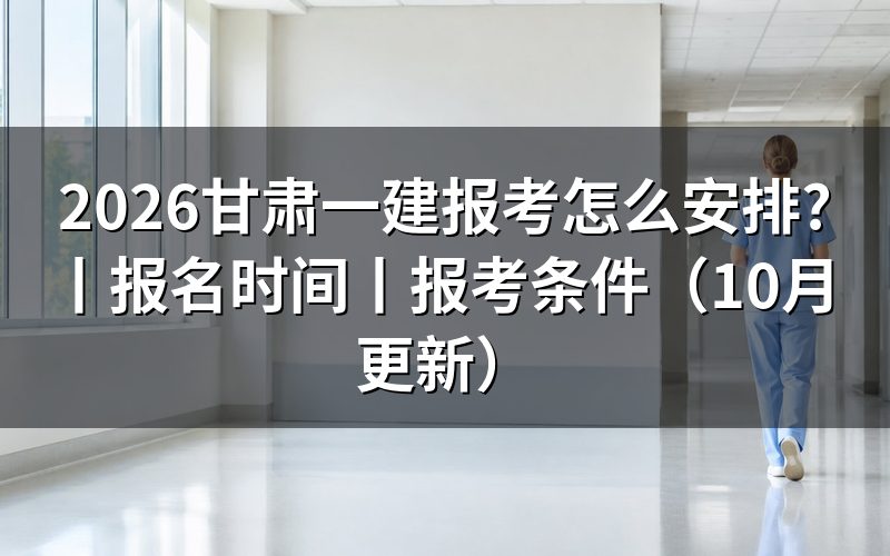 甘肃一建报考时间,看报名表的提交日期