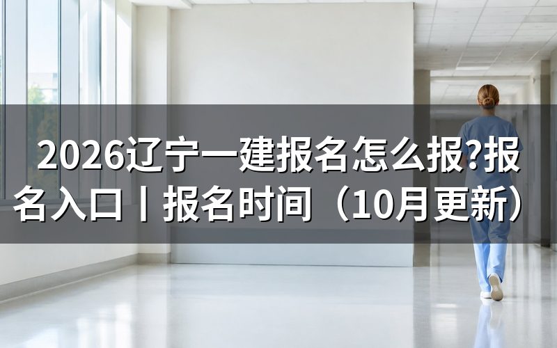 辽宁一建报名,先核对报名表