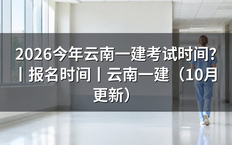 今年的一建考试时间,看准考证上的日期
