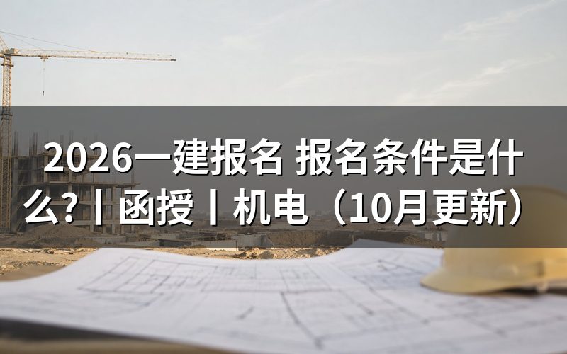 全国 一建报名条件,看报名表的学历栏